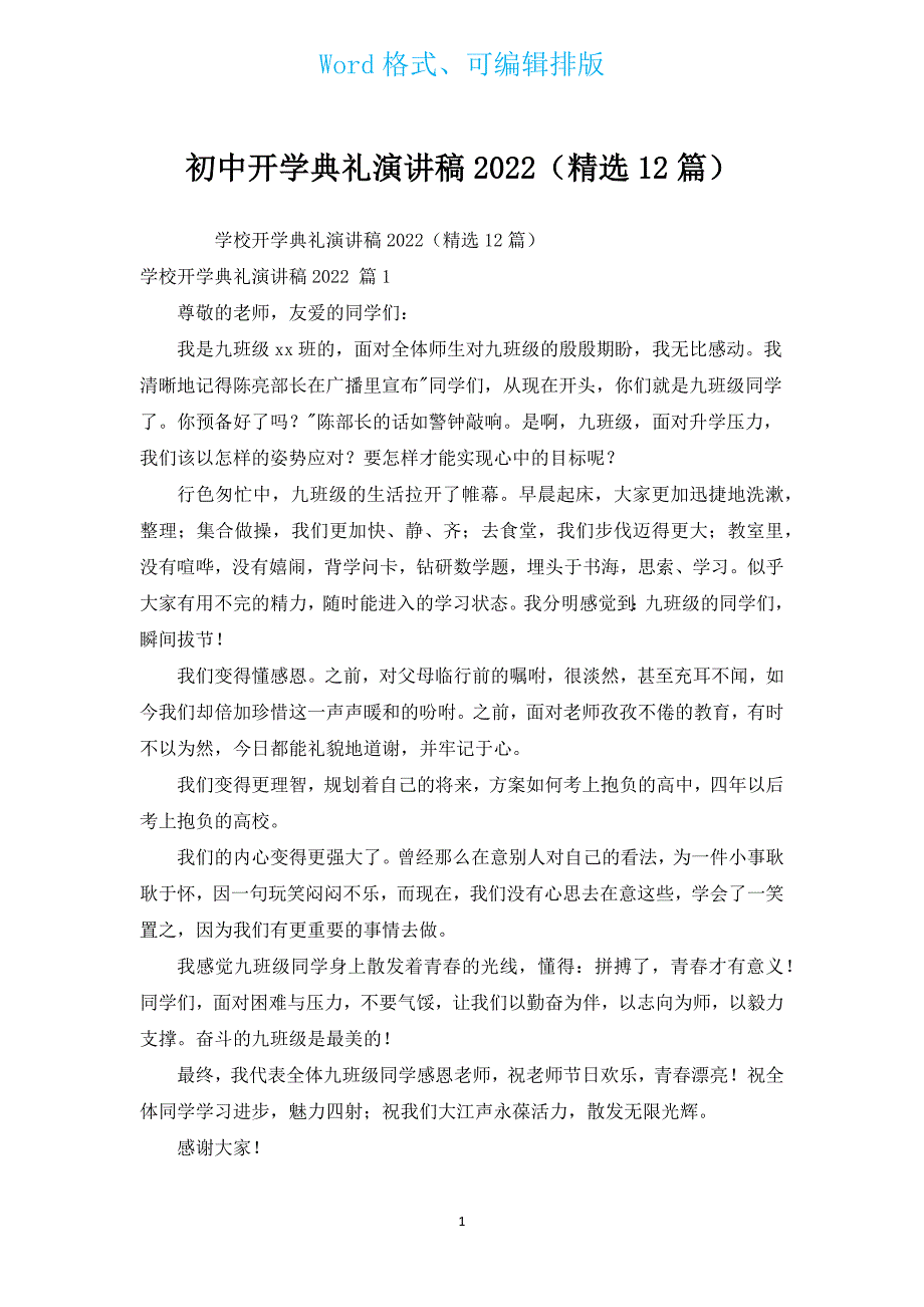 初中开学典礼演讲稿2022（汇编12篇）.docx_第1页