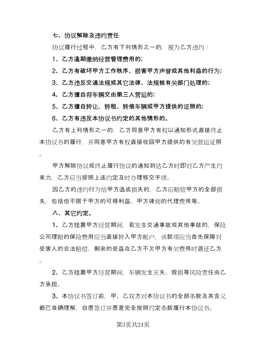 车辆挂靠经营协议电子版（7篇）_第3页