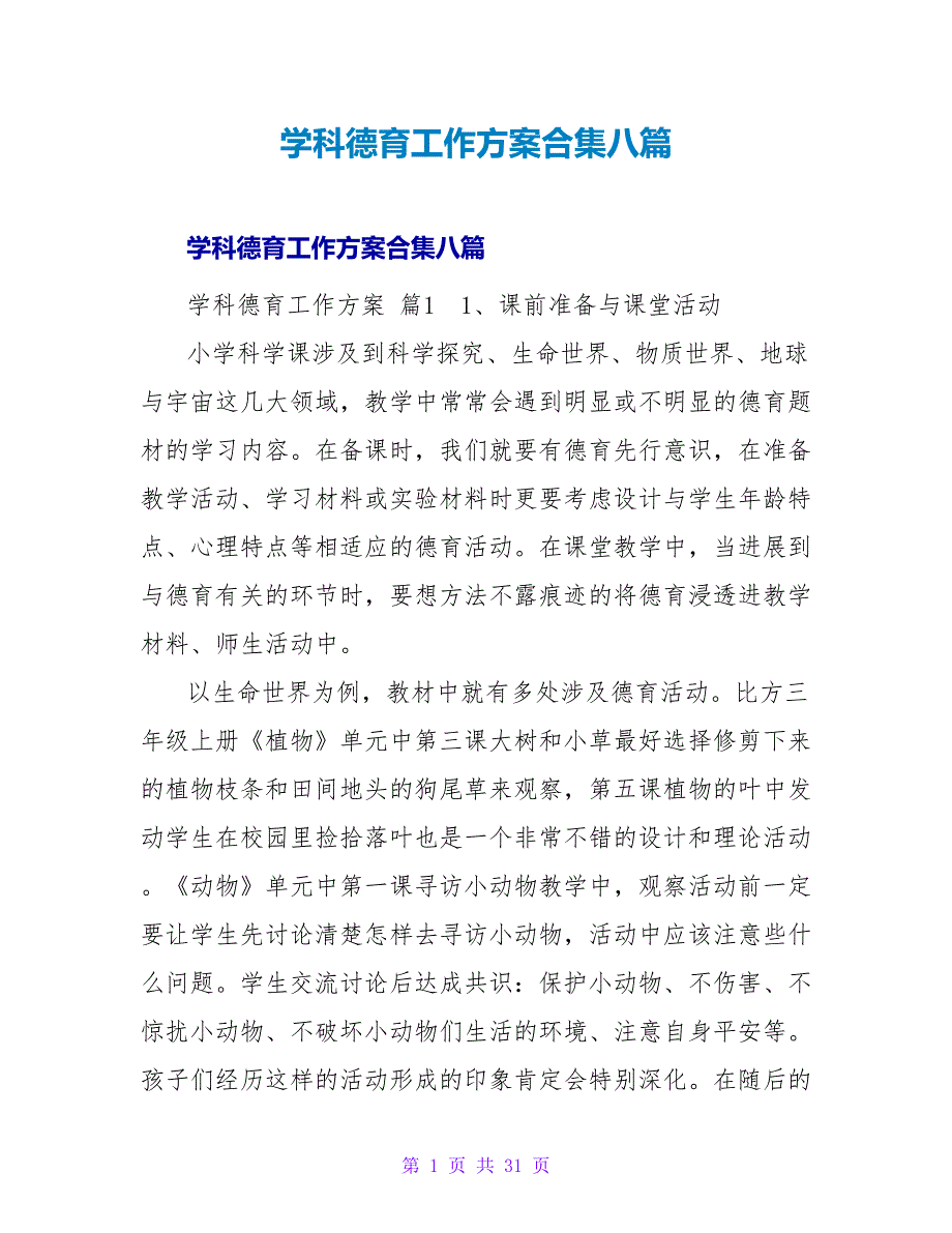 学科德育工作计划合集八篇.doc_第1页