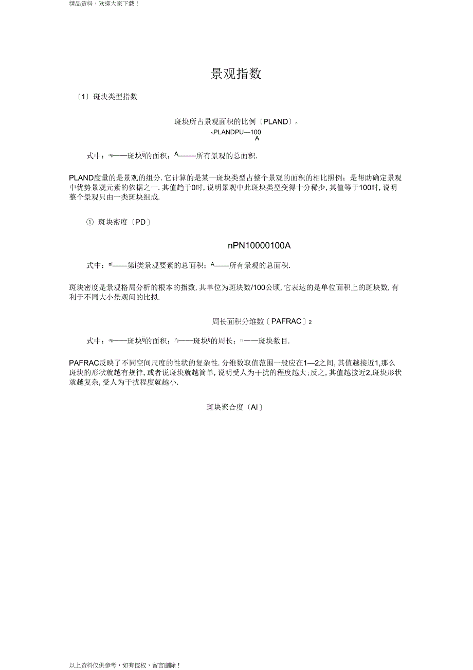 较全的景观指数公式(2)_第1页