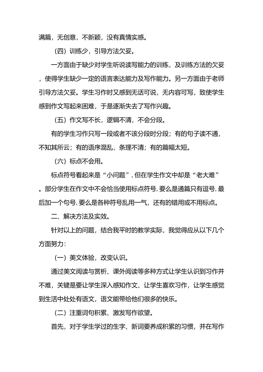 小学作文教学中学生写作中存在的问题及解决方法_第2页