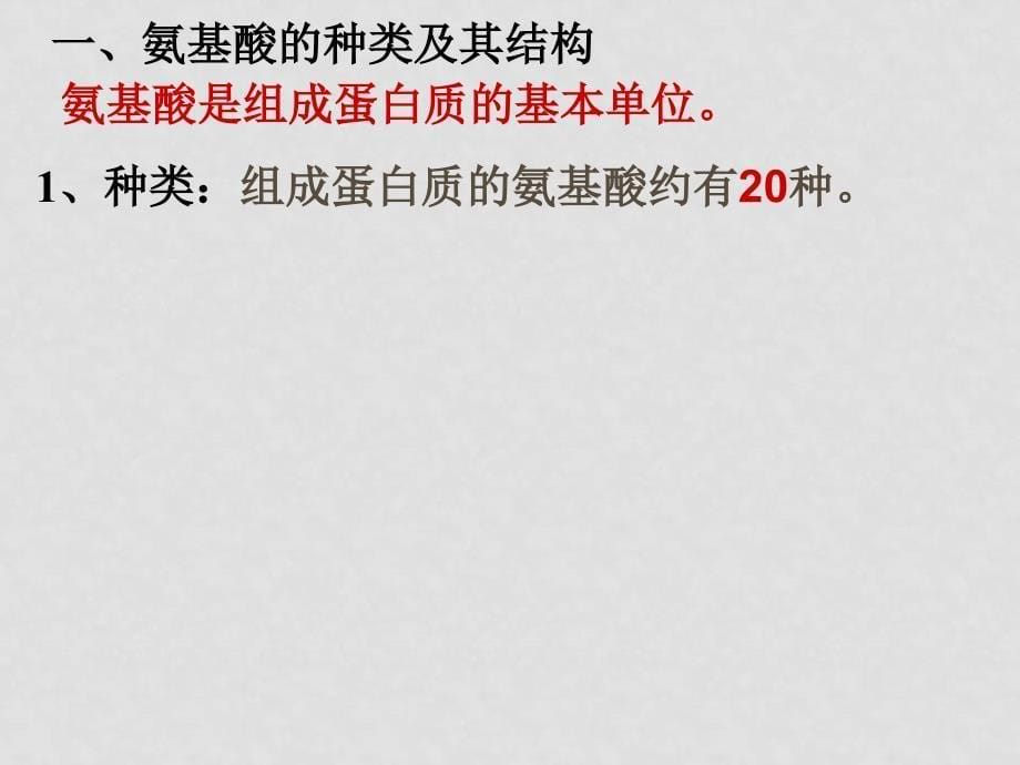 高中生物细细胞中的生物大分子课件新人教版必修2细胞中的生物大分子蛋白质_第5页