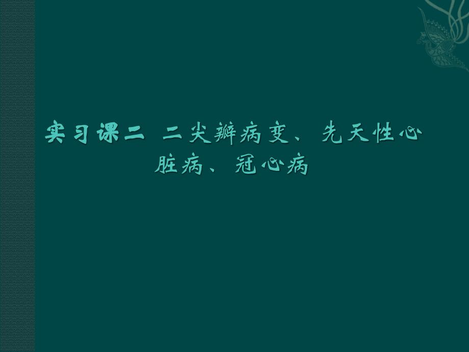 心肺影像诊断学：实习课二 二尖瓣病变、先天性心脏病、冠心病_第1页