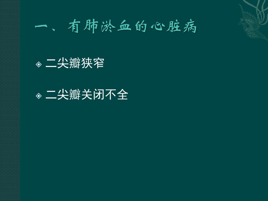 心肺影像诊断学：实习课二 二尖瓣病变、先天性心脏病、冠心病_第3页