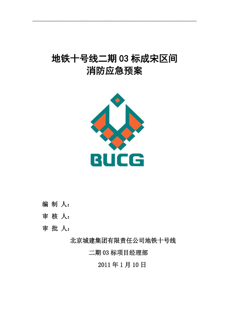 地铁施工工程消防应急预案.doc_第1页