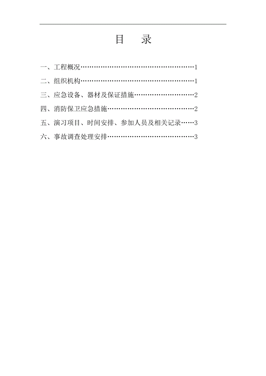 地铁施工工程消防应急预案.doc_第2页