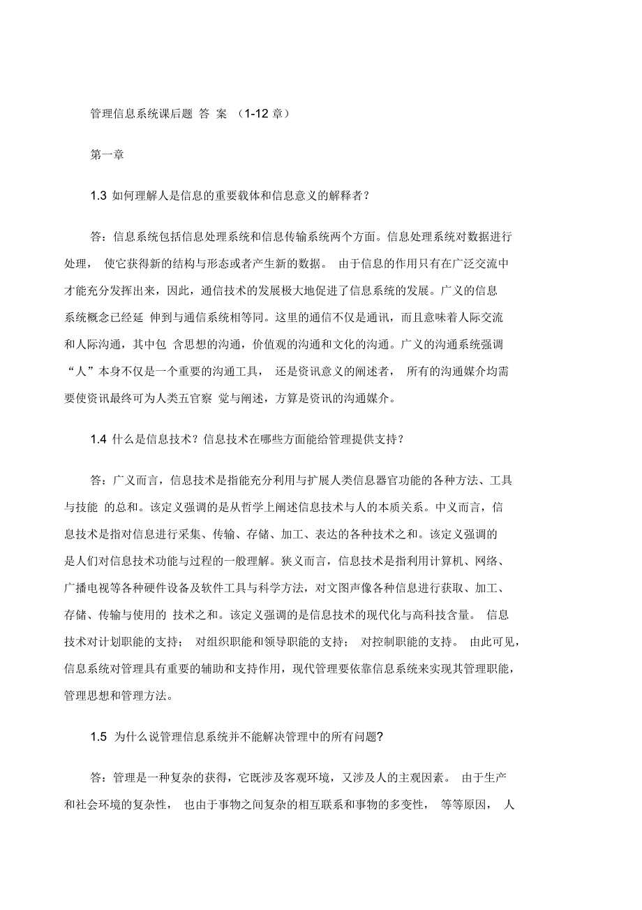 管理信息系统课后习题答案(全)_第1页