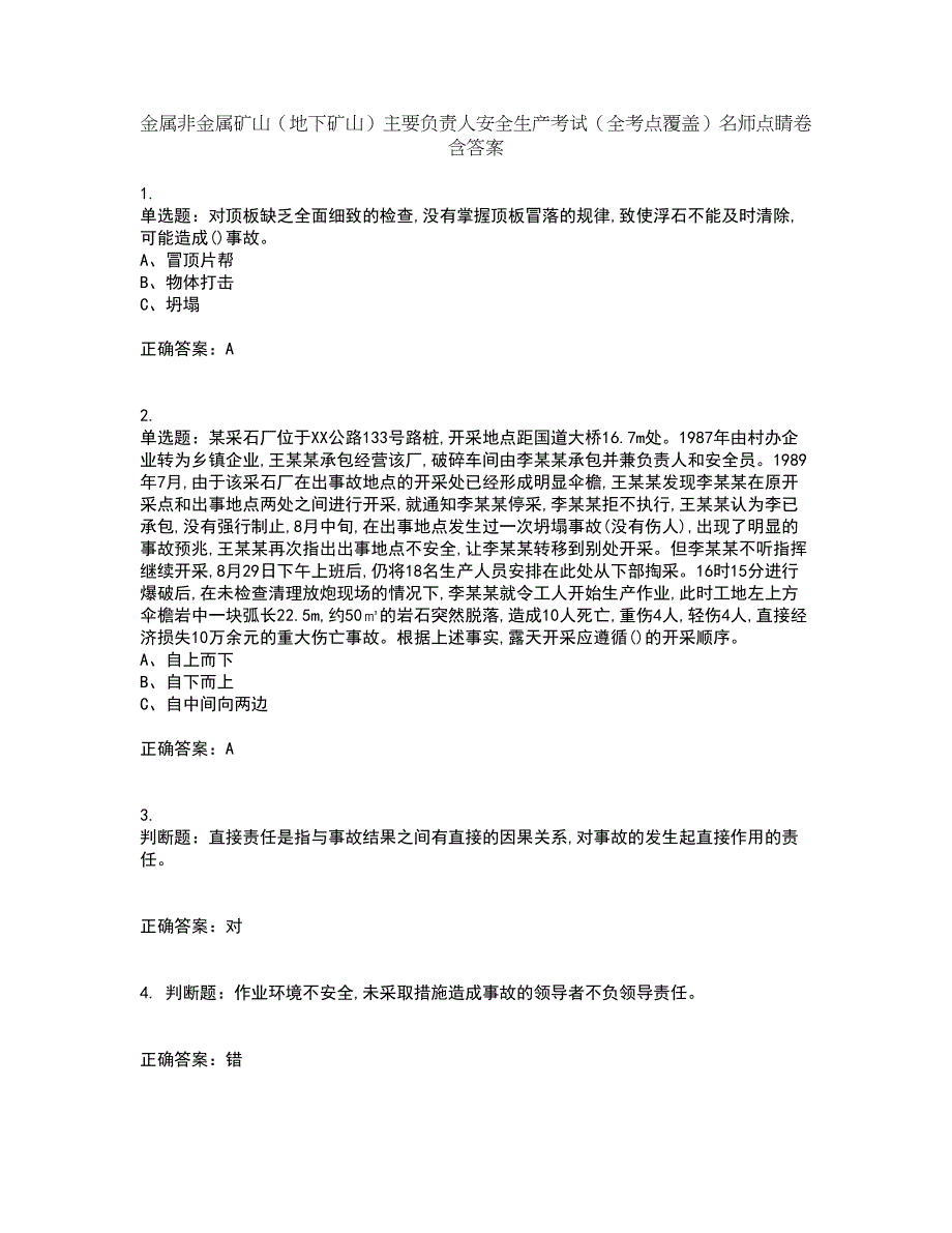 金属非金属矿山（地下矿山）主要负责人安全生产考试（全考点覆盖）名师点睛卷含答案47_第1页