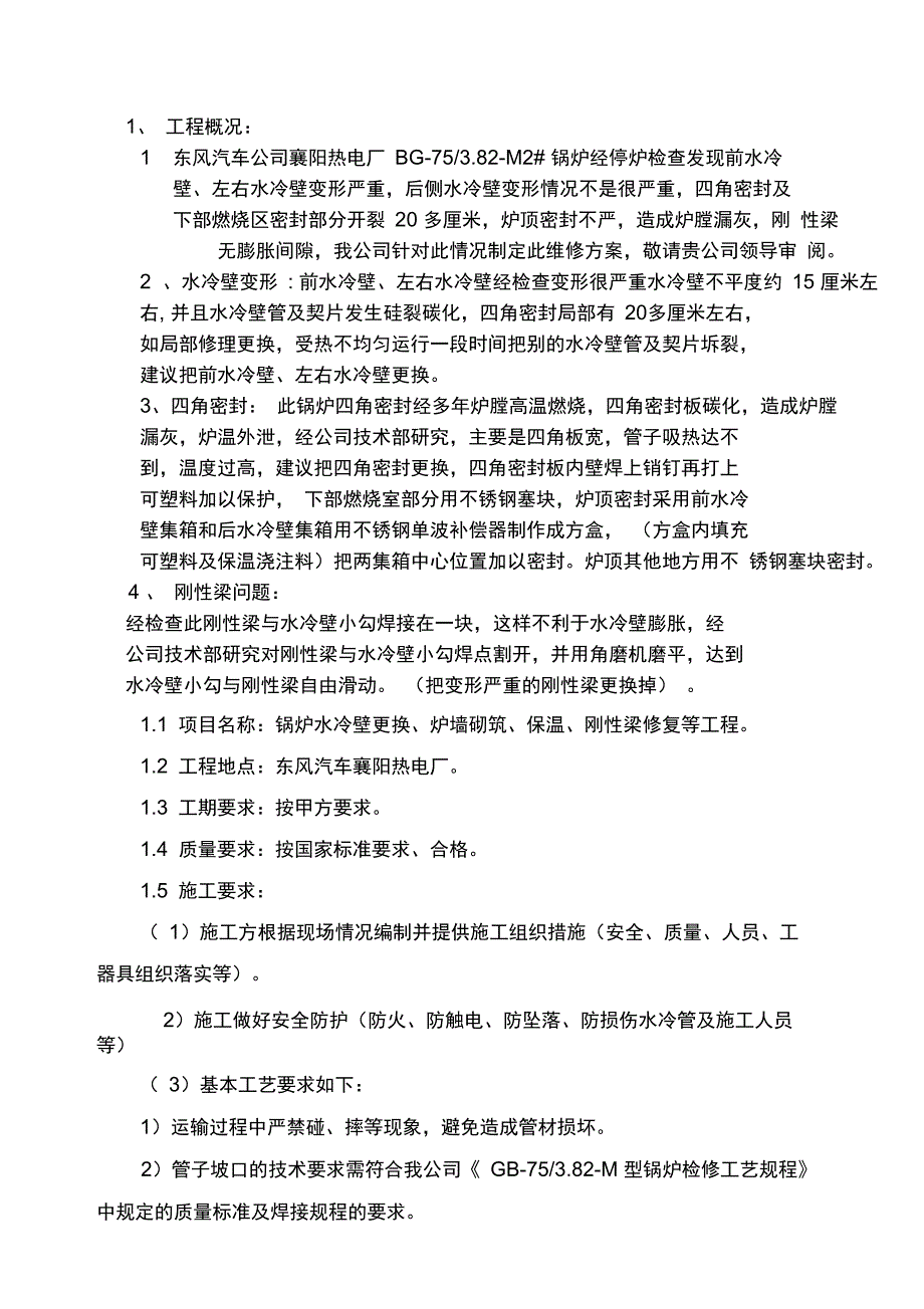 东风汽车75t更换水冷壁剖析_第2页