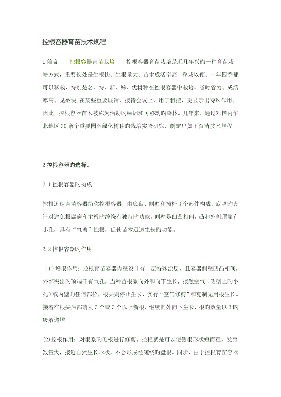 控根容器育苗重点技术_第1页