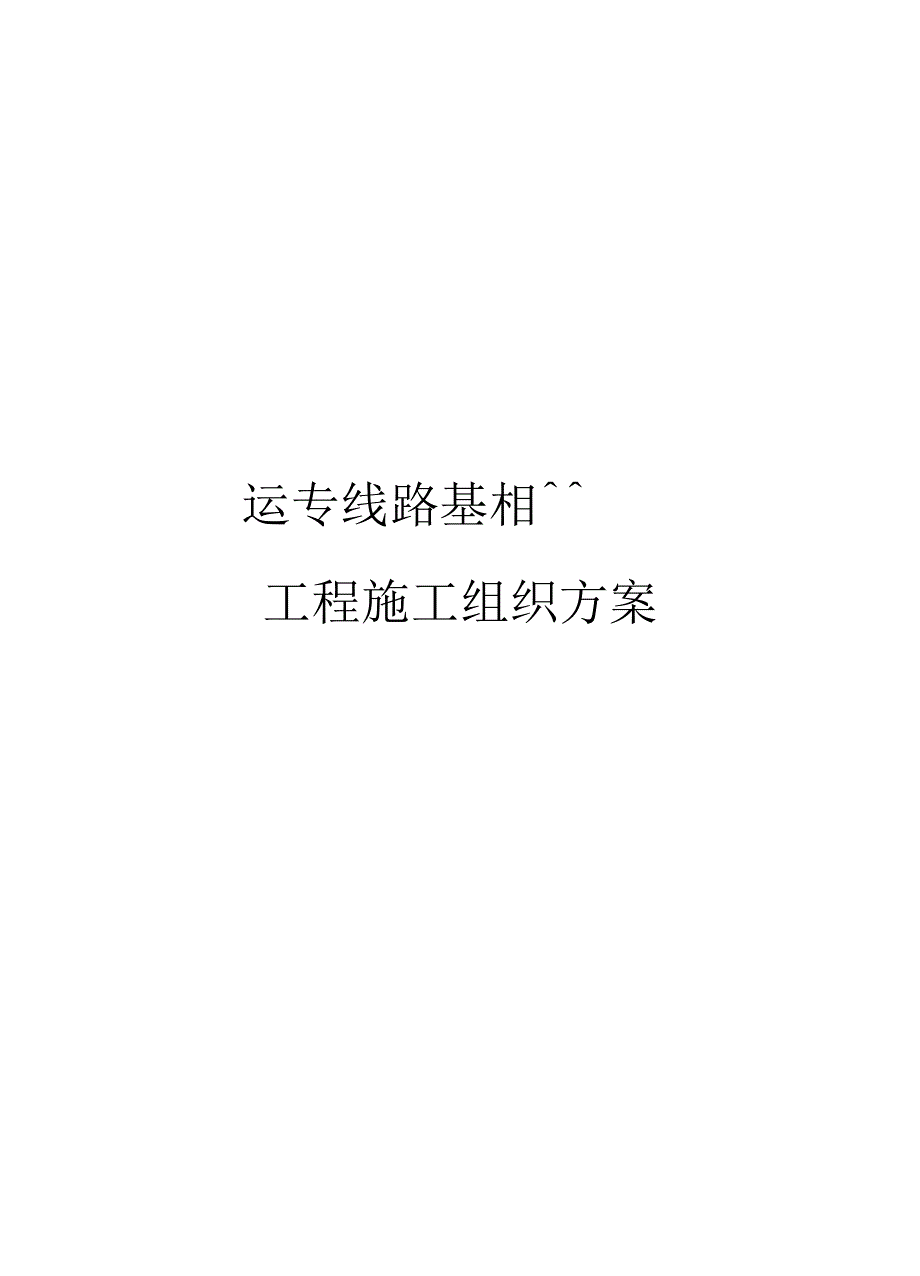 客运专线路基相关工程施工组织方案模板_第1页