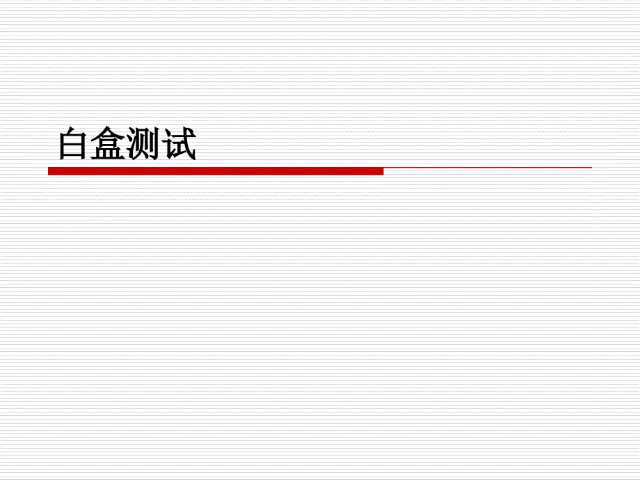 一章白盒测试课件_第1页