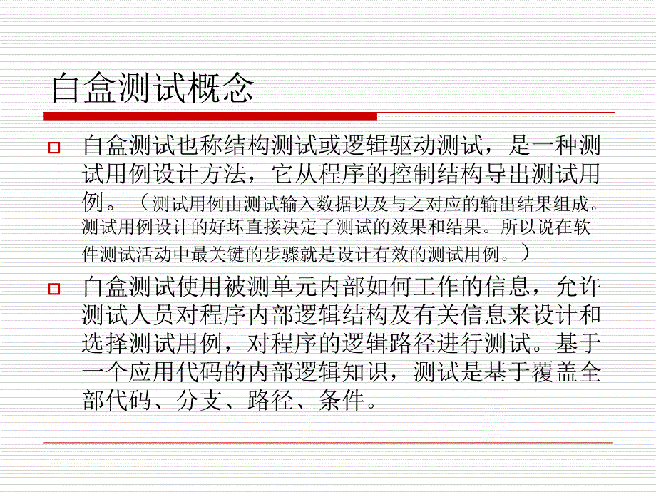 一章白盒测试课件_第3页