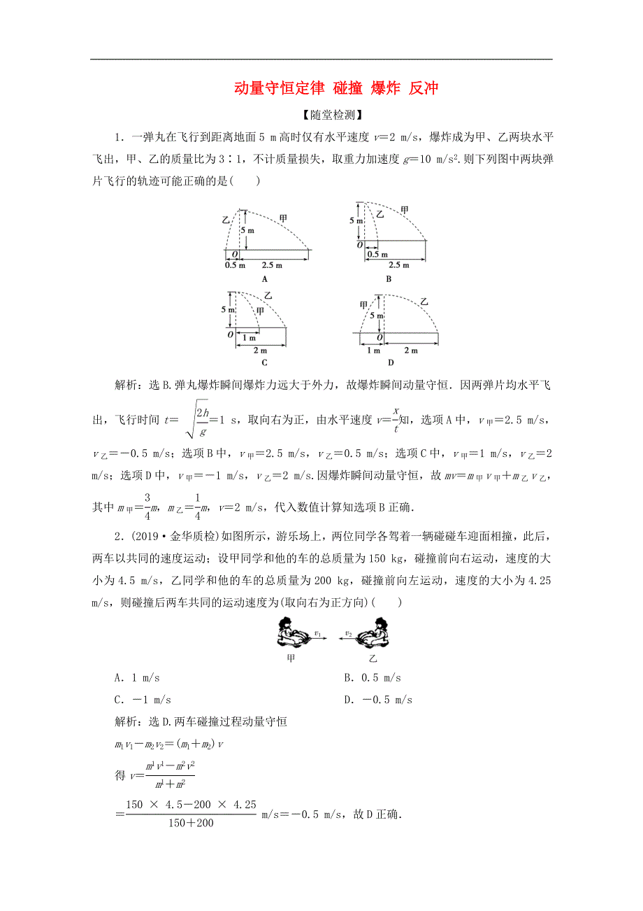 浙江选考版高考物理总复习练习：第十二章2第2节动量守恒定律碰撞爆炸反冲练习含解析_第1页