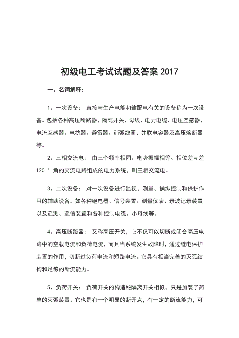 初级电工考试试题及答案2017_第1页