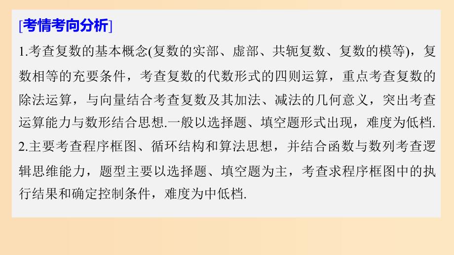 2019版高考数学大二轮复习 板块二 练透基础送分小考点 第3讲 复数与程序框图课件 文.ppt_第2页