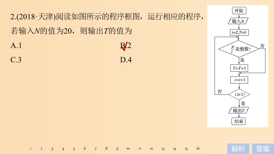 2019版高考数学大二轮复习 板块二 练透基础送分小考点 第3讲 复数与程序框图课件 文.ppt_第4页