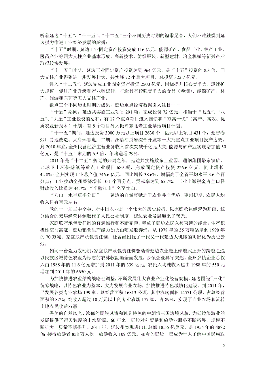 延边朝鲜族自治州成立60年取得的成果.doc_第2页