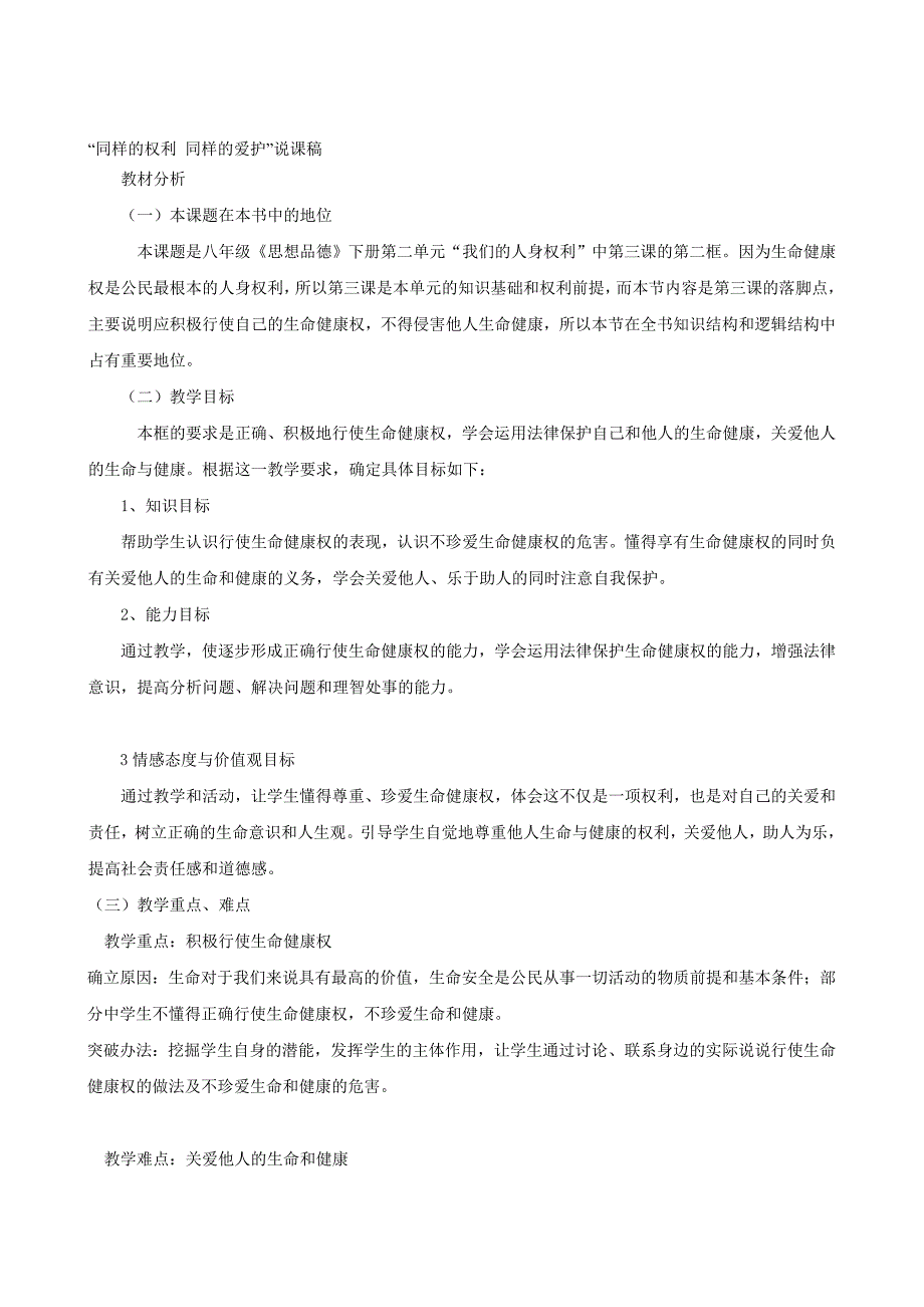 八年级下册第二课元 异样的权利异样的爱惜教授教化设计、说课稿蚌埠市政治学课优质课评比一等奖人教版合集_第1页