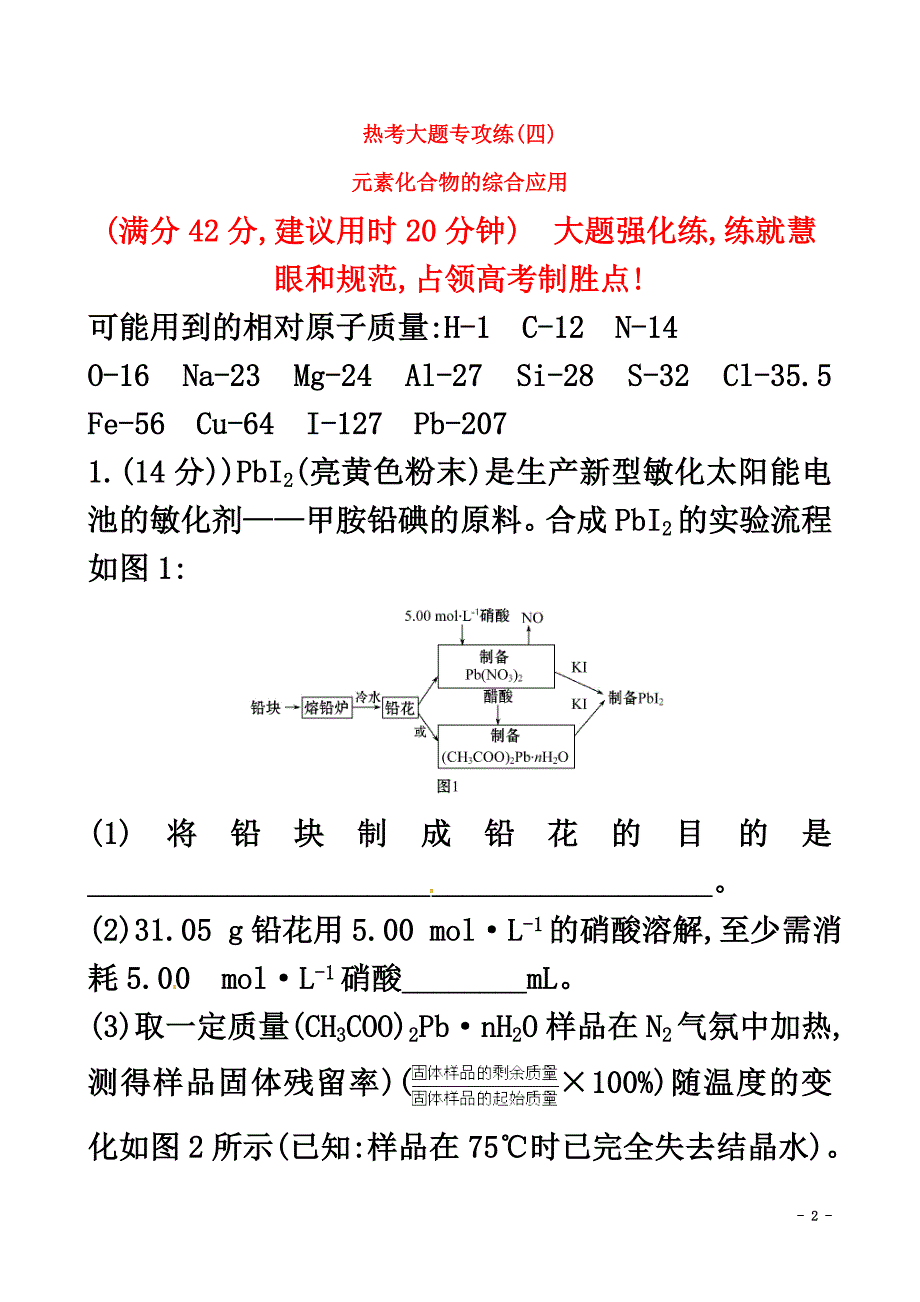 2021年高考化学二轮复习热考大题专攻练（四）元素化合物的综合应用_第2页