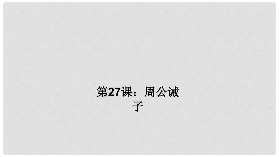 九年级语文下册 第七单元 27《周公诫子》习题课件 （新版）语文版_第1页