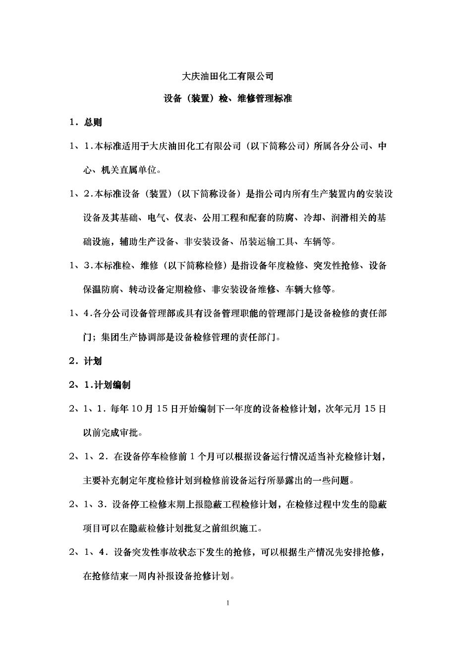 大庆油田公司设备检、维修管理标准_第1页
