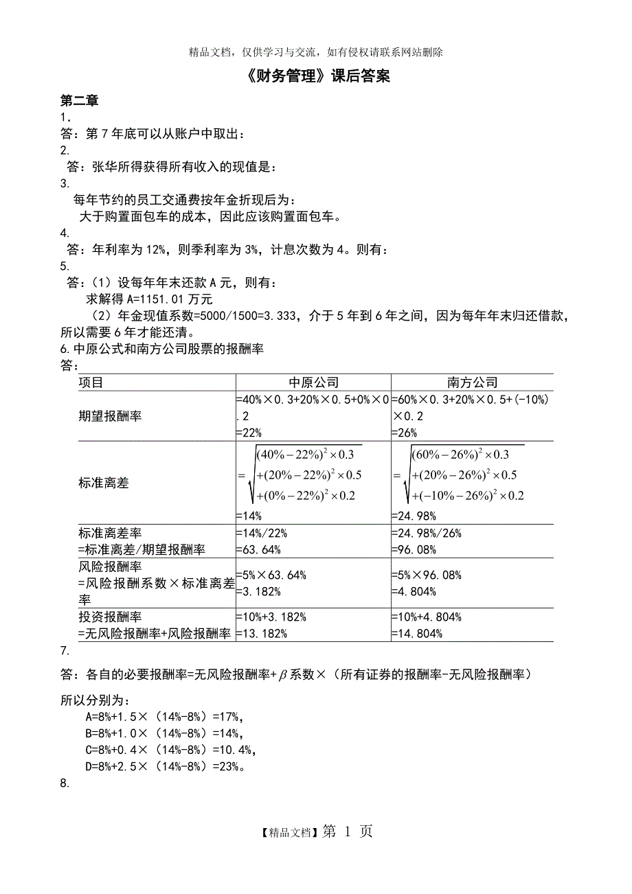 财务管理第四版课后答案_第1页