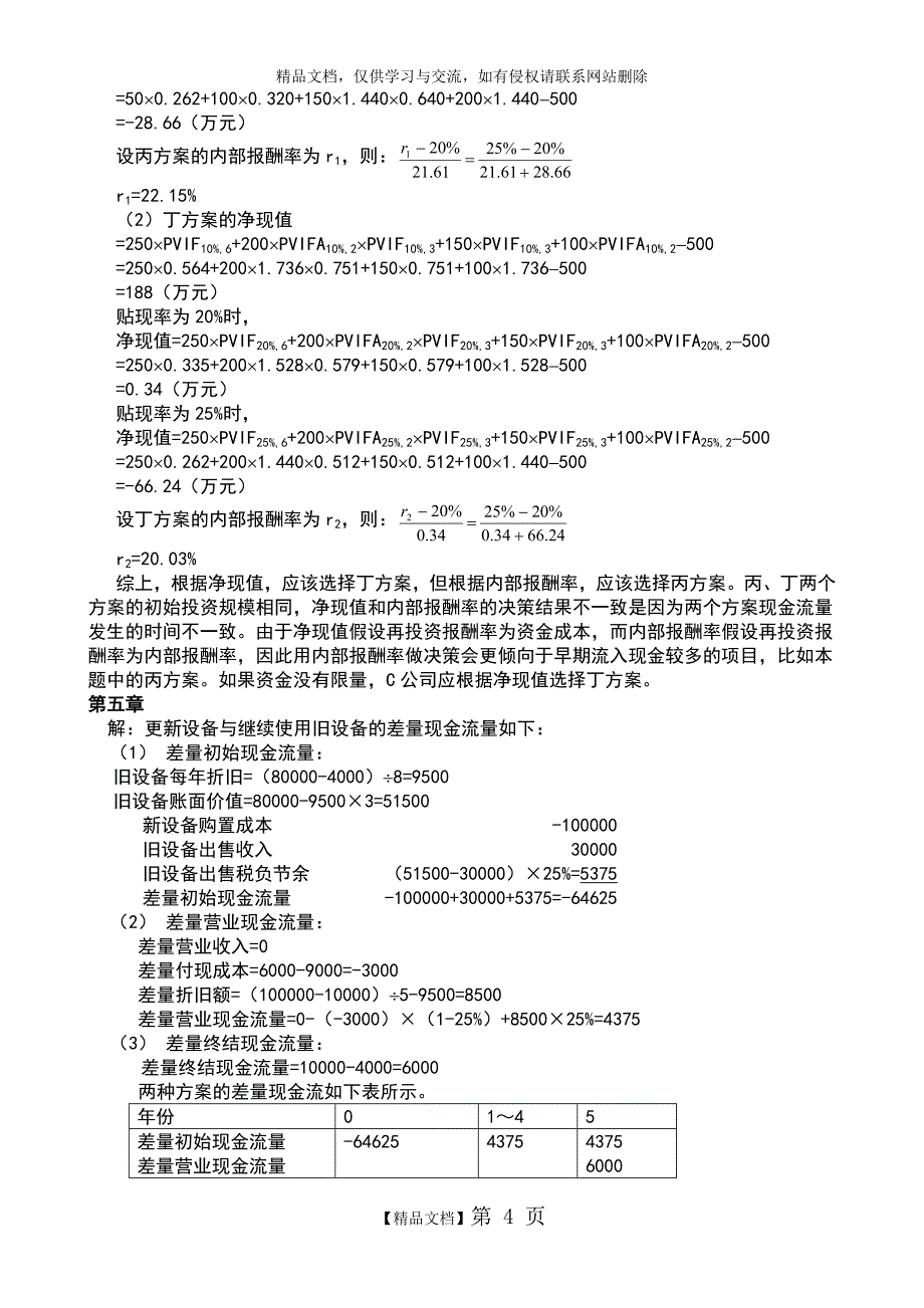 财务管理第四版课后答案_第4页