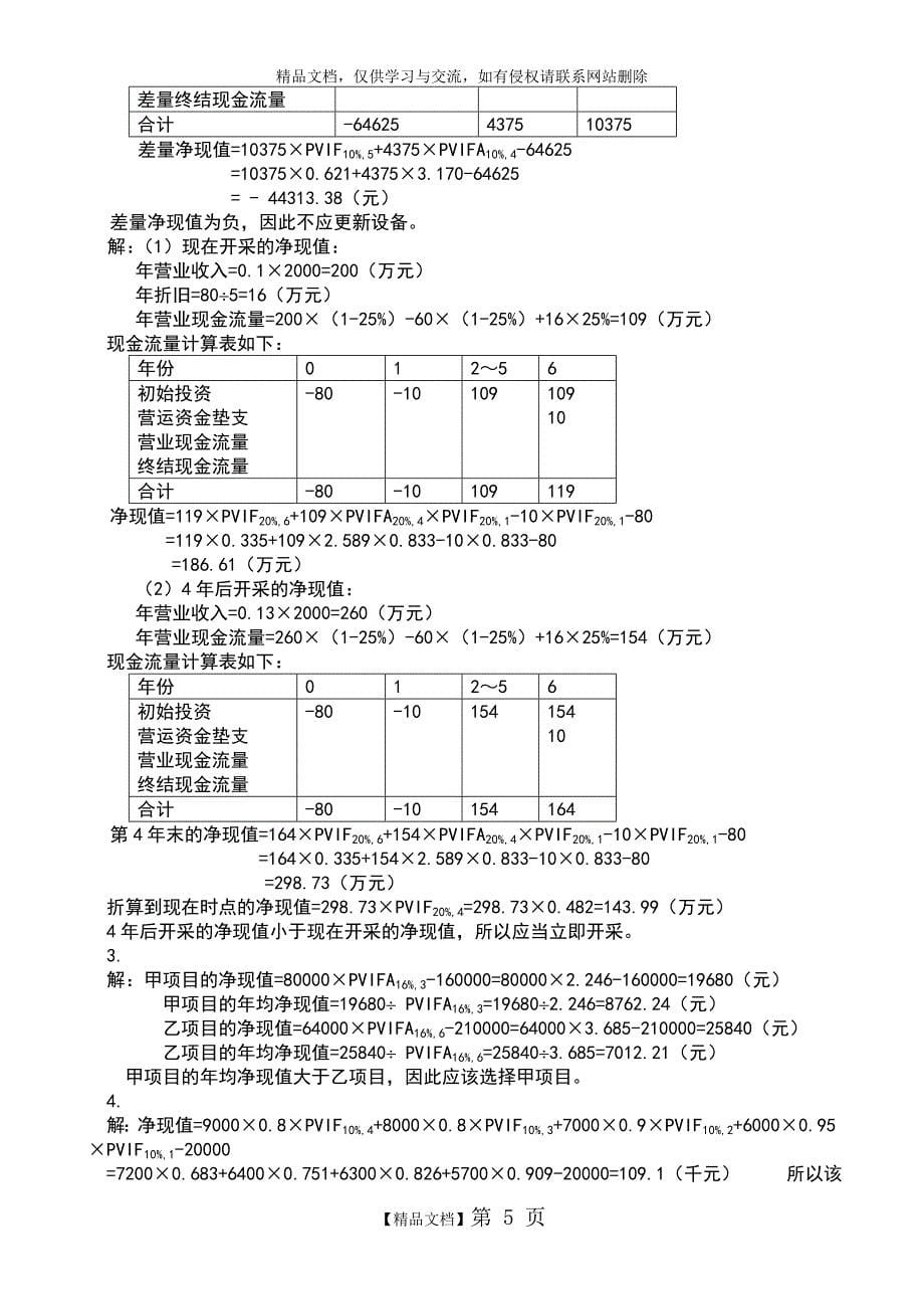 财务管理第四版课后答案_第5页