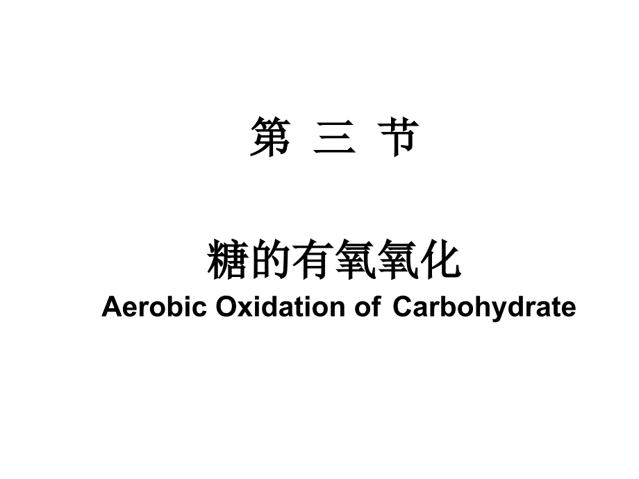 糖的有氧氧化_第1页