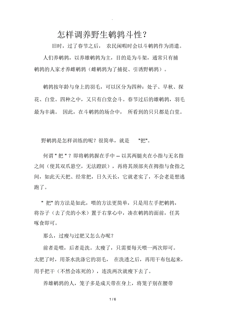 怎样调养野生鹌鹑斗性_第1页