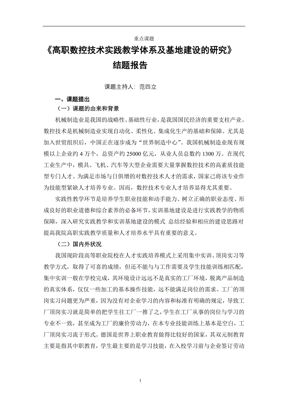 高职数控技术实践教学体系及基地建设的研究结题报告_第3页