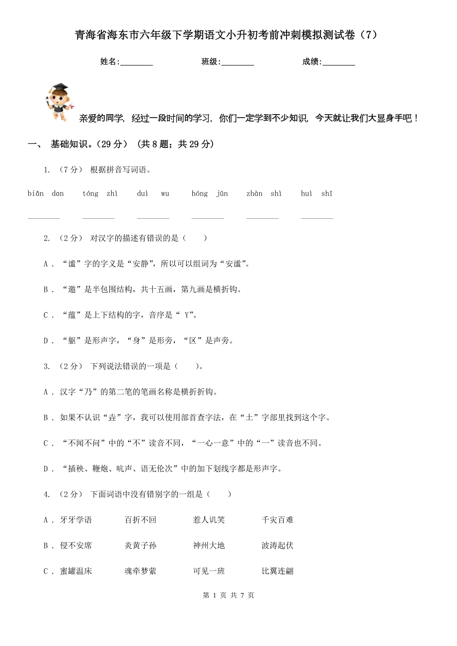 青海省海东市六年级下学期语文小升初考前冲刺模拟测试卷（7）_第1页