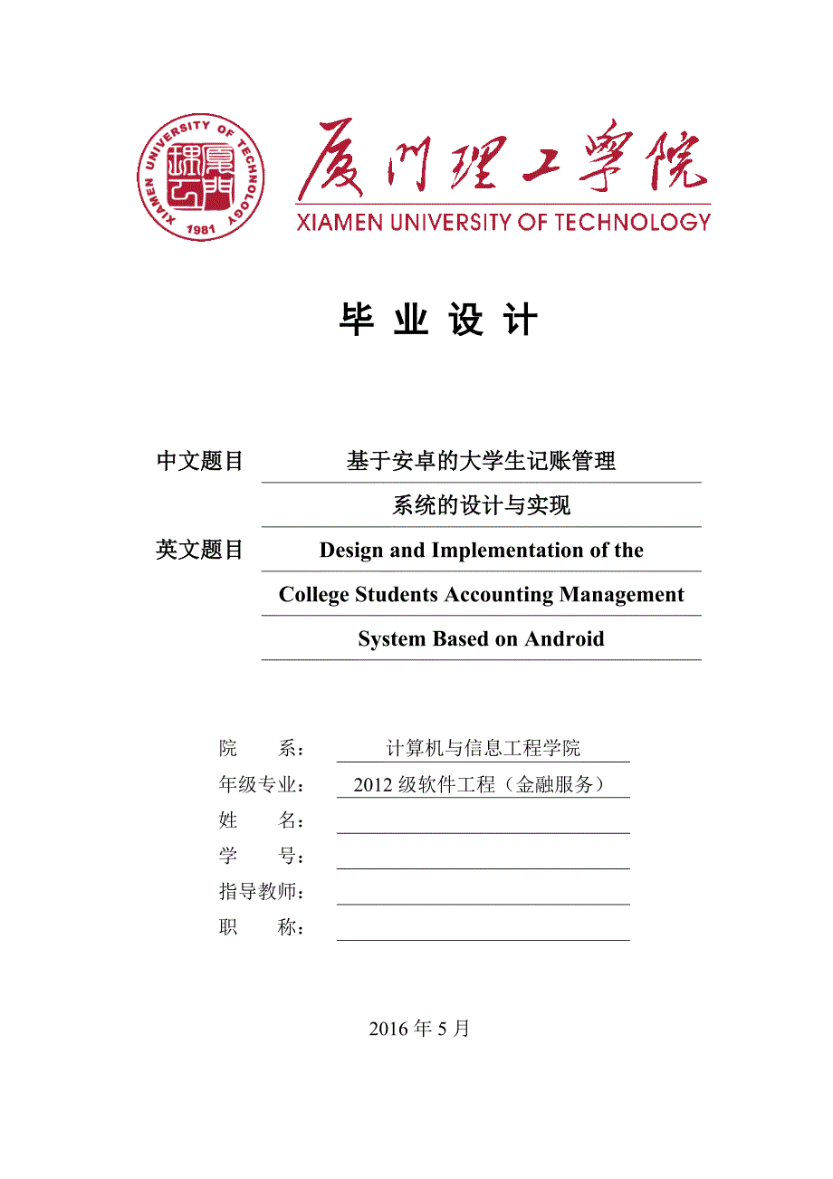 毕业设计（论文）基于安卓的大学生记账管理系统的设计与实现_第1页