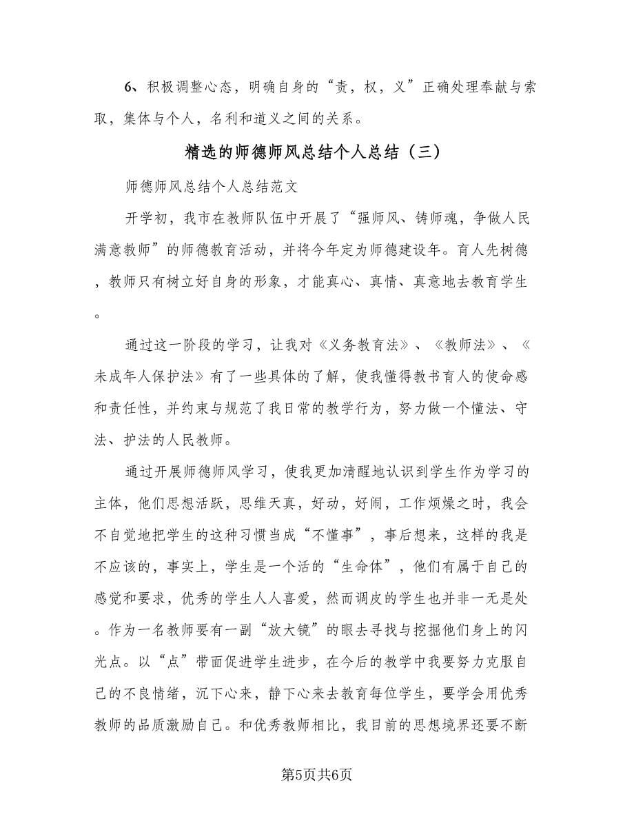 精选的师德师风总结个人总结（3篇）.doc_第5页