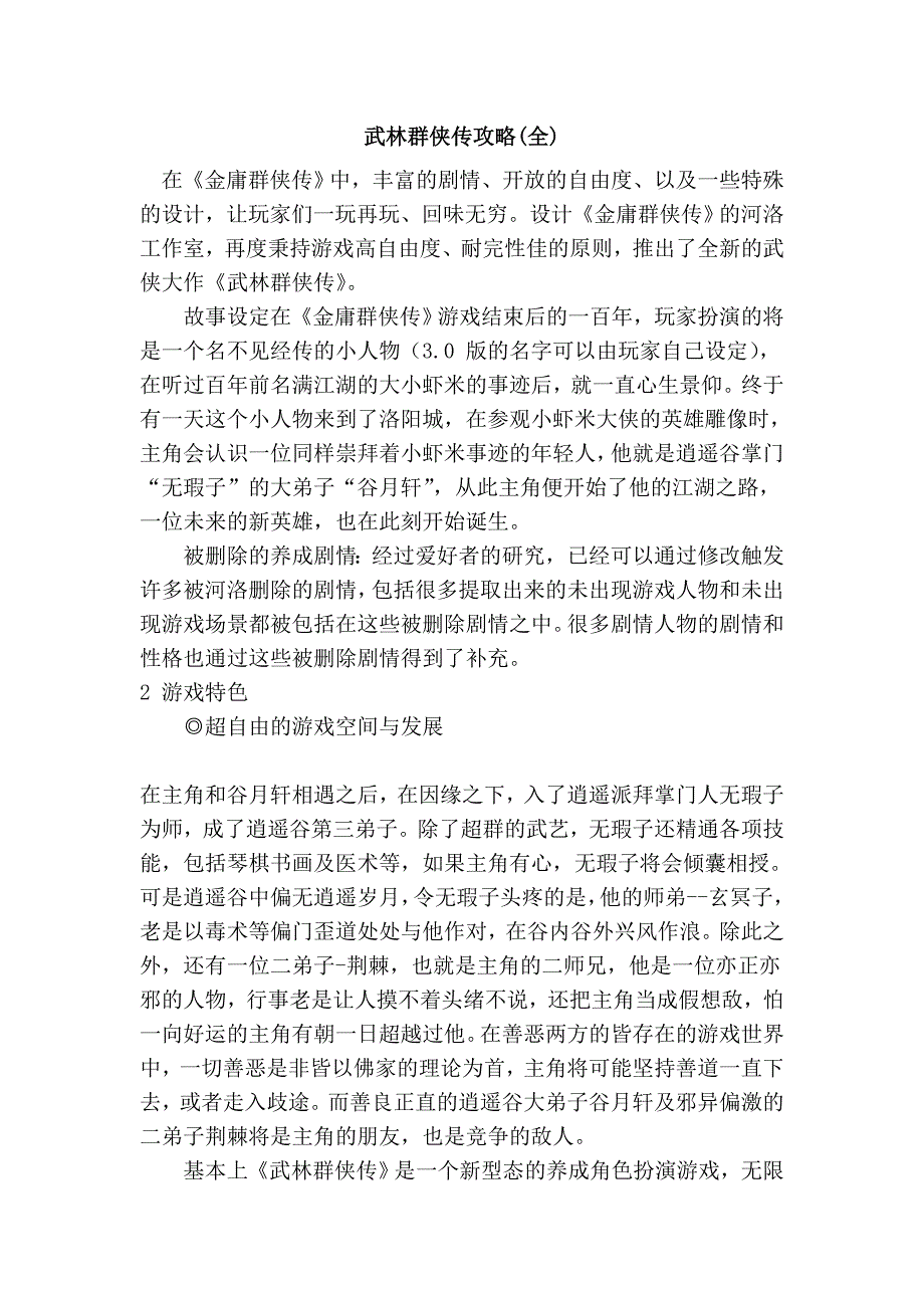 武林群侠传攻略(全).doc_第1页