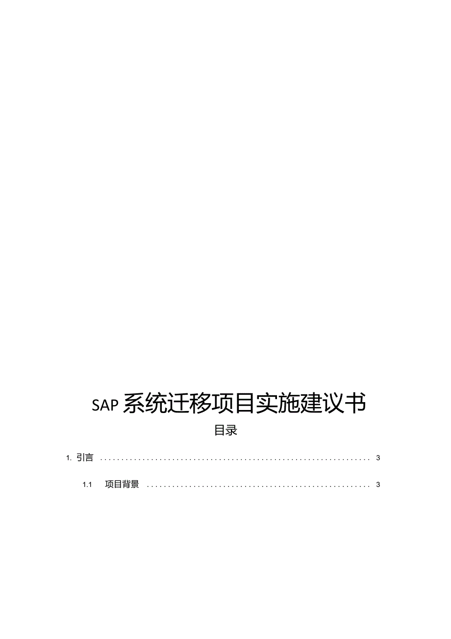 SAP系统迁移项目实施建议书_第1页