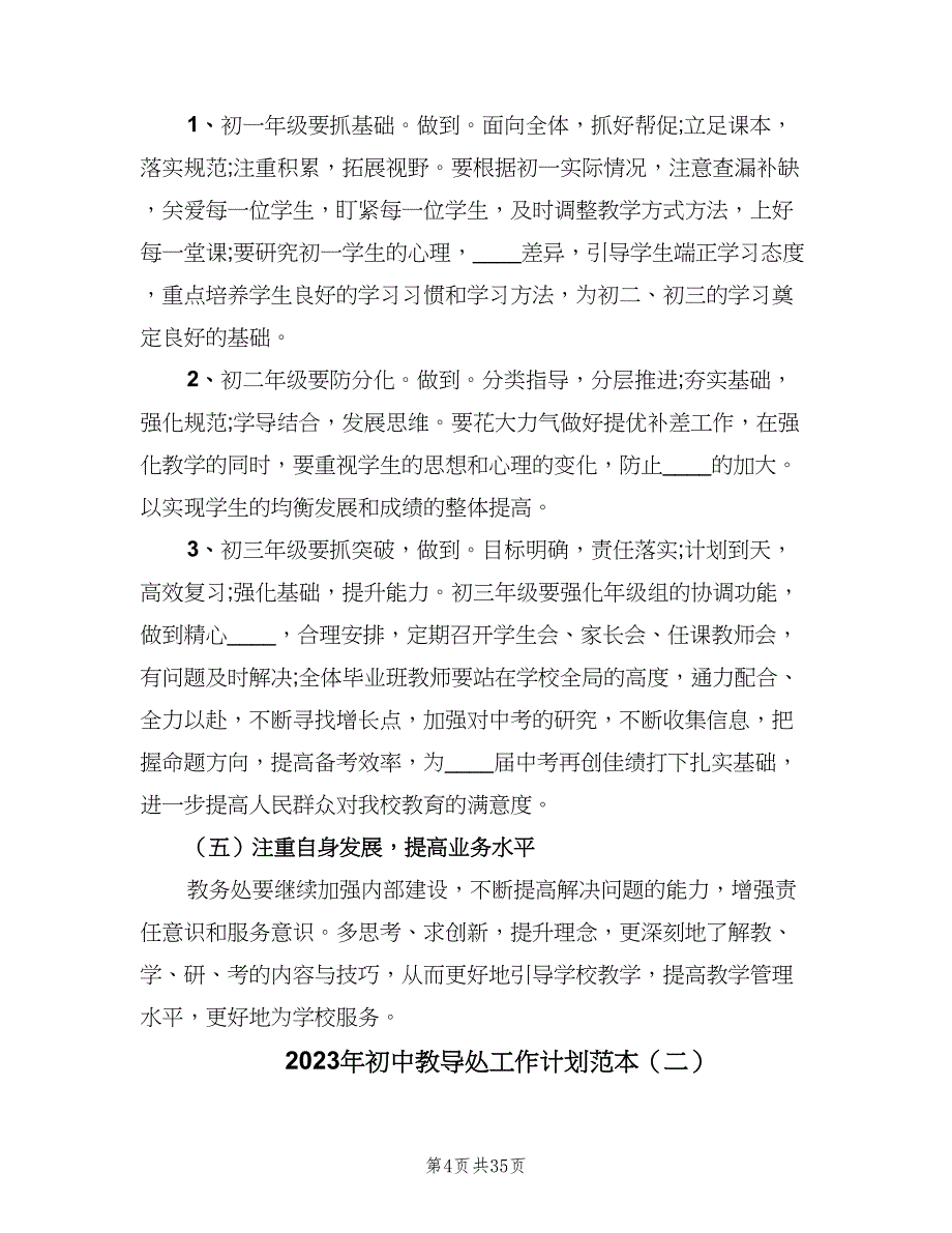 2023年初中教导处工作计划范本（9篇）_第4页