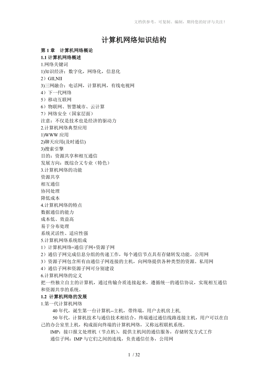 计算机网络知识结构_第1页