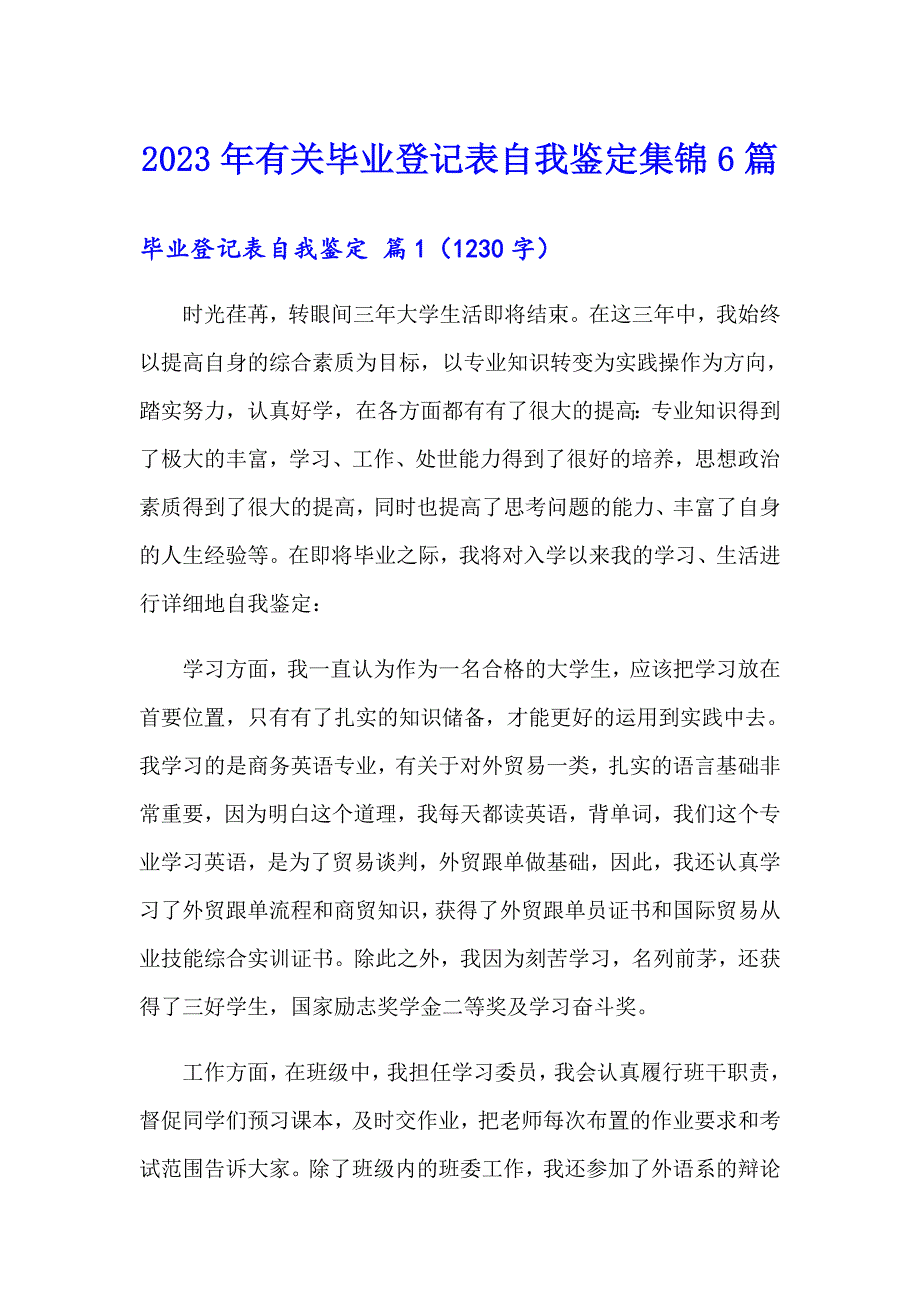 2023年有关毕业登记表自我鉴定集锦6篇_第1页