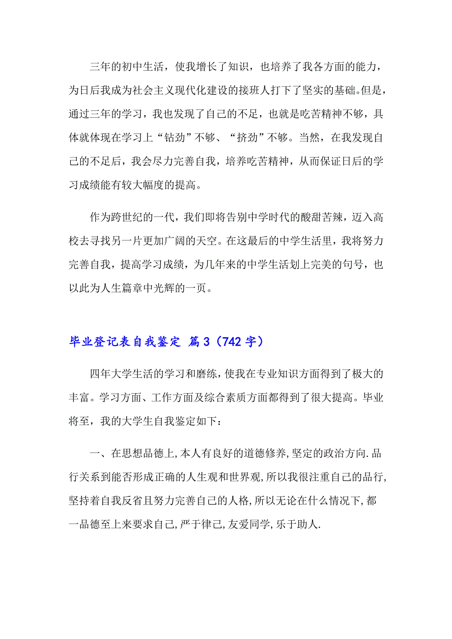 2023年有关毕业登记表自我鉴定集锦6篇_第4页