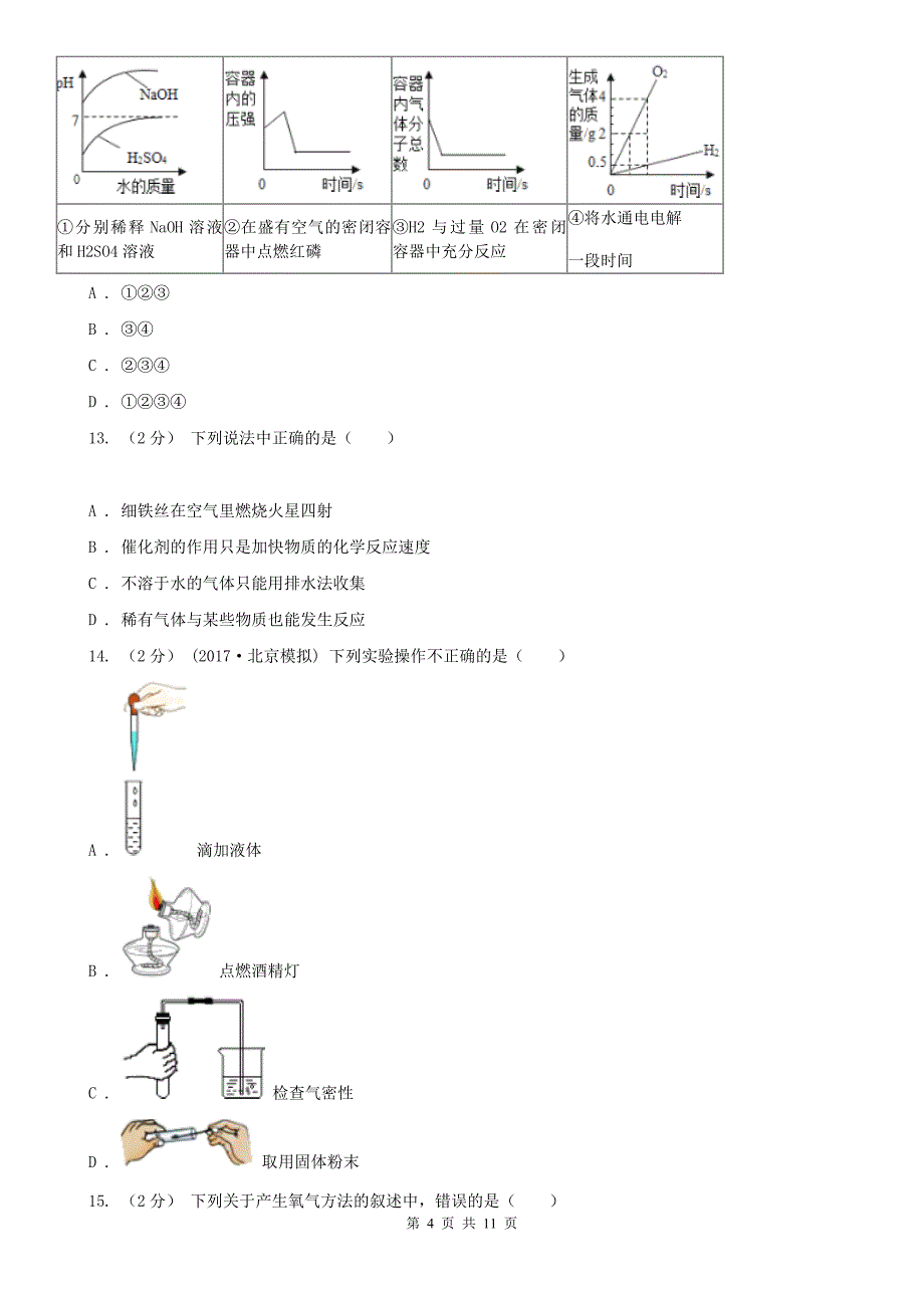 辽阳市2020年（春秋版）九年级上学期化学第一次月考试卷B卷_第4页