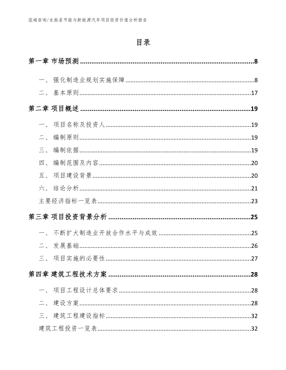 永胜县节能与新能源汽车项目投资价值分析报告（参考范文）_第2页