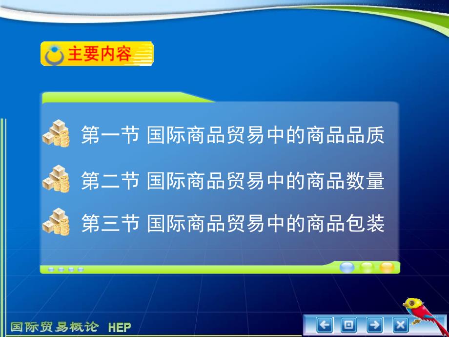 国际易概论电子教案第6章国际商品贸易的品质数量与包装_第4页