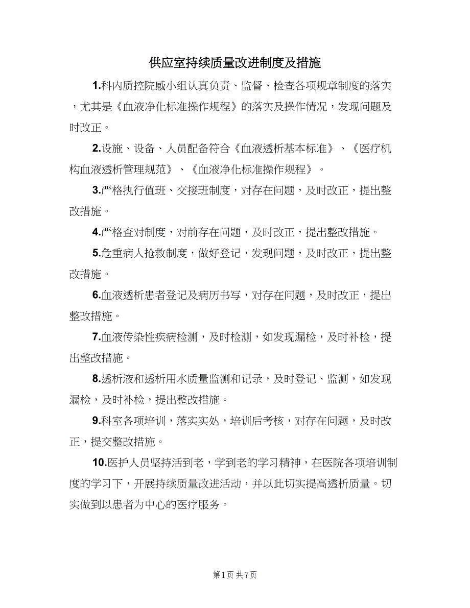 供应室持续质量改进制度及措施（六篇）_第1页