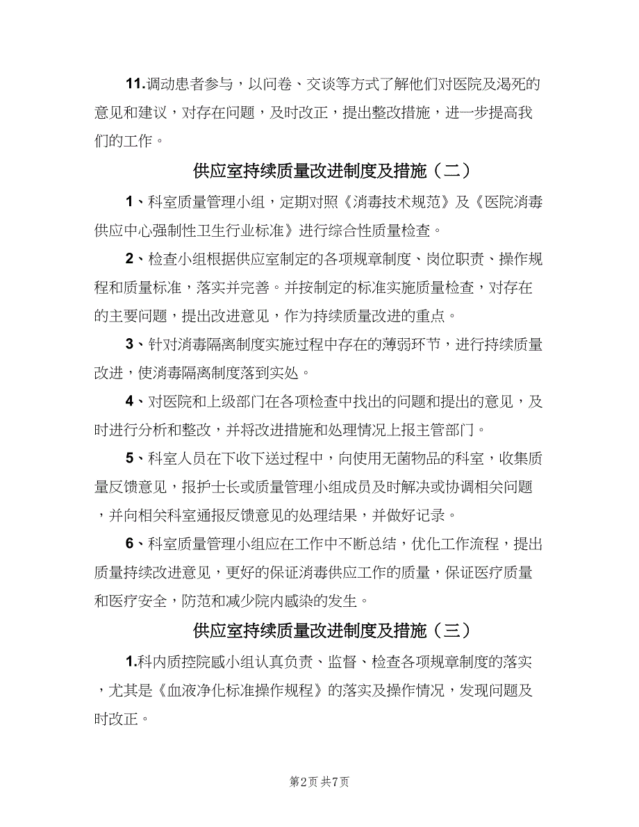 供应室持续质量改进制度及措施（六篇）_第2页