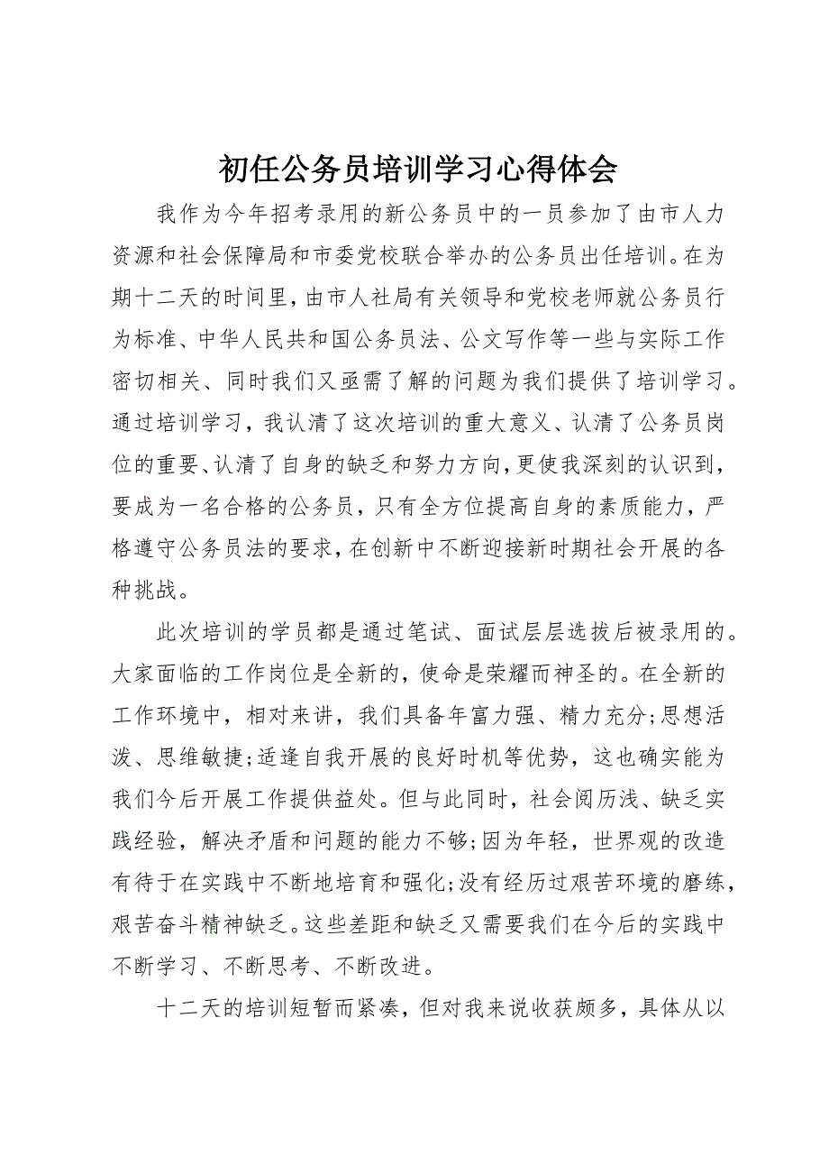 2023年初任公务员培训学习心得体会.docx_第1页