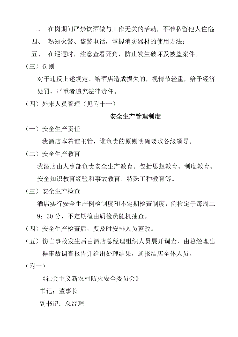 社会主义新农村安全管理制度_第4页