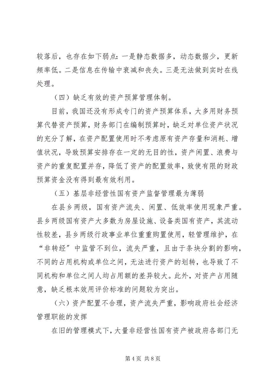 2023年我国非经营性国有资产管理体制存在问题及对策.docx_第4页