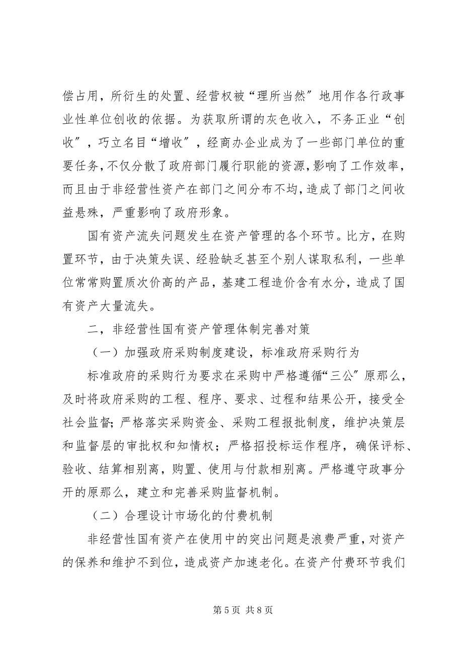 2023年我国非经营性国有资产管理体制存在问题及对策.docx_第5页